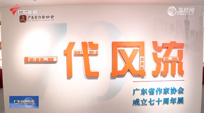 气脉雄如此 ——广东省作家协会成立70周年综述