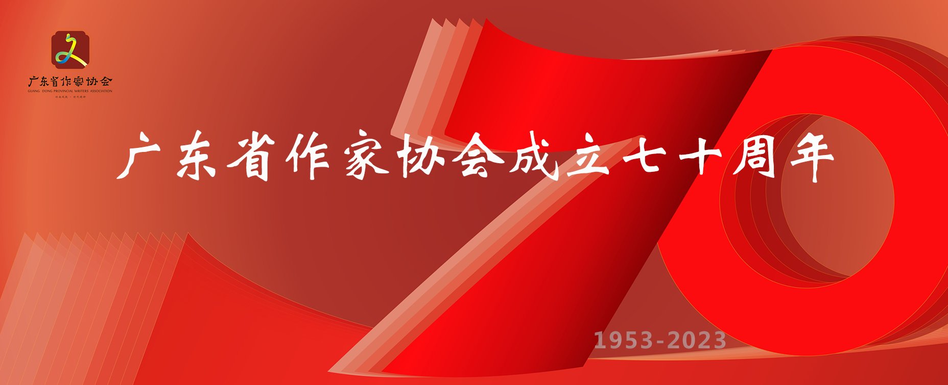 致广东省作家协会成立70周年的贺信、贺词（二）