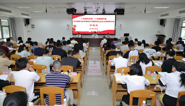 省作协举行广东青年作家、网络作家学习贯彻习近平新时代中国特色社会主义思想读书班开班式