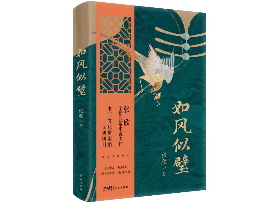 宋盼 | 《如风似璧》：在封与闭之间生长的“长青”