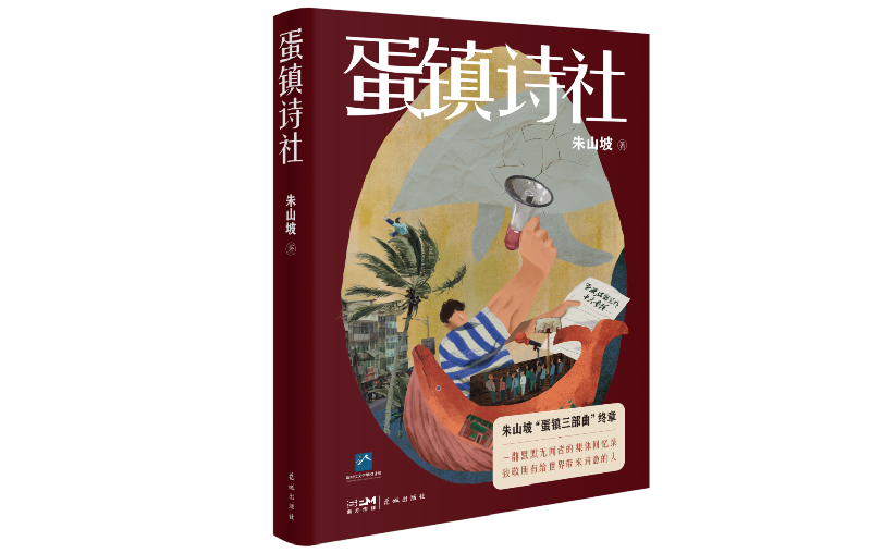 杨 克 | 《蛋镇诗社》:个人生命体验与时代文化记忆融合