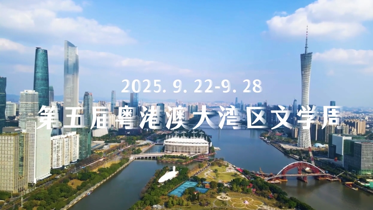 第五届粤港澳大湾区文学周宣传片