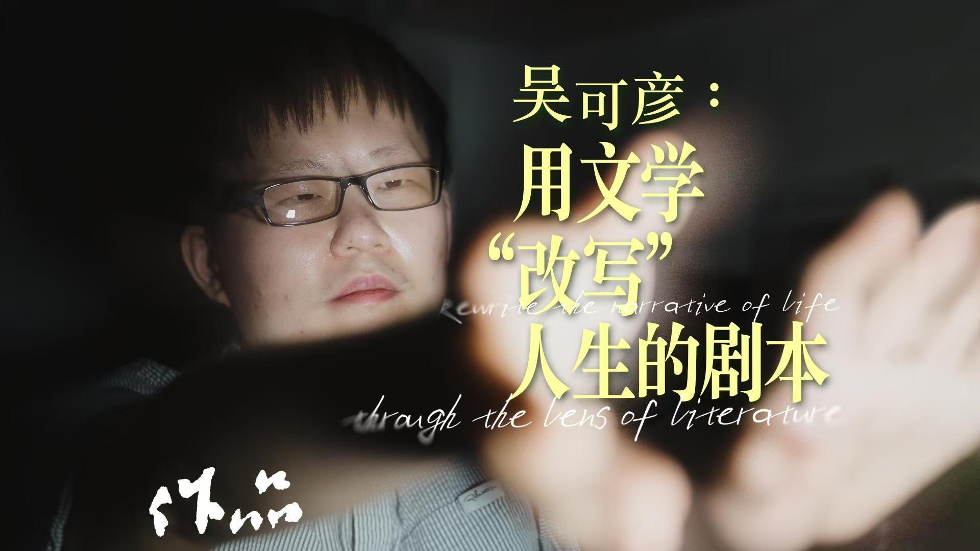 吴可彦:用文学“改写”人生的剧本