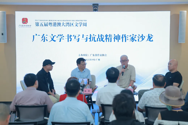 广东文学书写与抗战精神作家沙龙举办