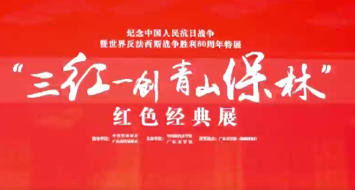“三红一创、青山保林”红色经典展在广东文学馆开展