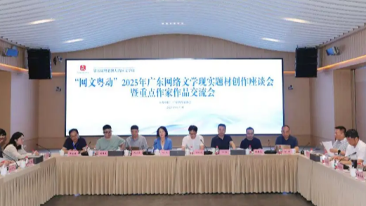 “网文粤动”2025年广东网络文学现实题材创作座谈会暨重点作家作品交流会举行