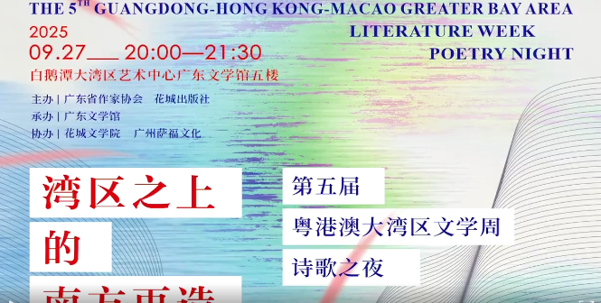 第五届粤港澳大湾区文学周诗歌之夜”举行