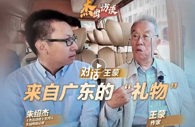 对话作家王蒙:什么是最宝贵的