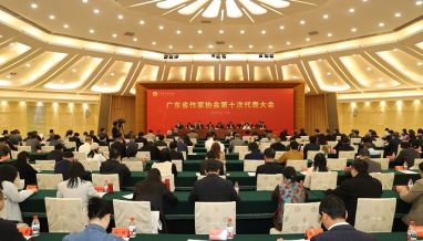 广东省作家协会第十次代表大会闭幕