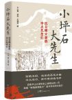 王心钢、林磊、王瑾瑜  | 《小坪石大先生——抗日烽火里的中大先生们》