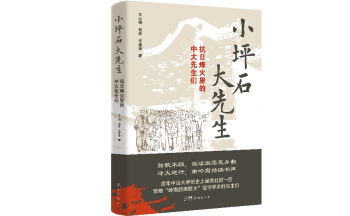 王心钢、林磊、王瑾瑜 | 《小坪石大先生——抗日烽火里的中大先生们》