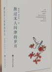 韩夏明、韩宏昌  | 《熬过无人问津的岁月》