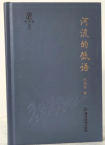 郑海潮  | 《河流的低语》