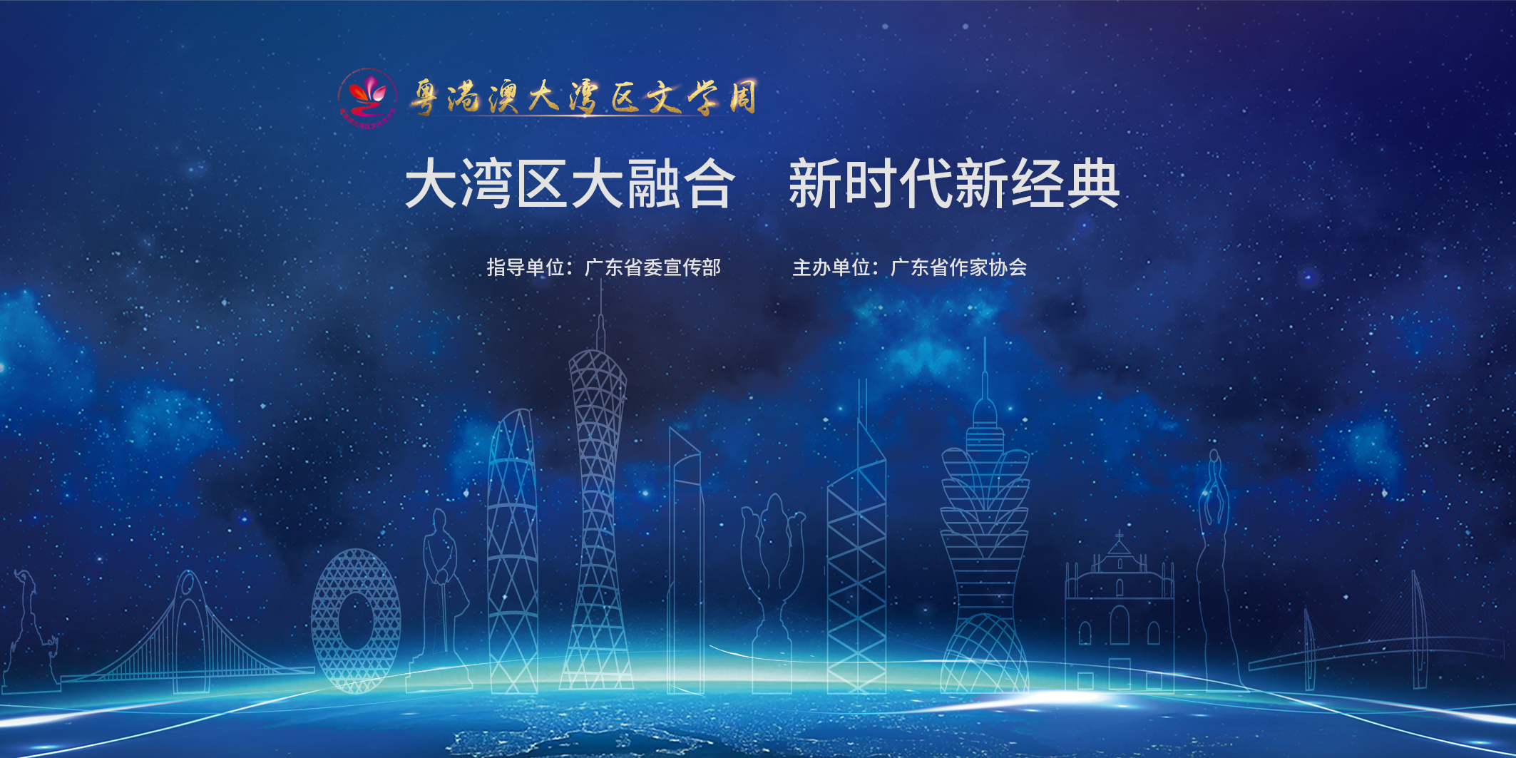 粤港澳大湾区文学周