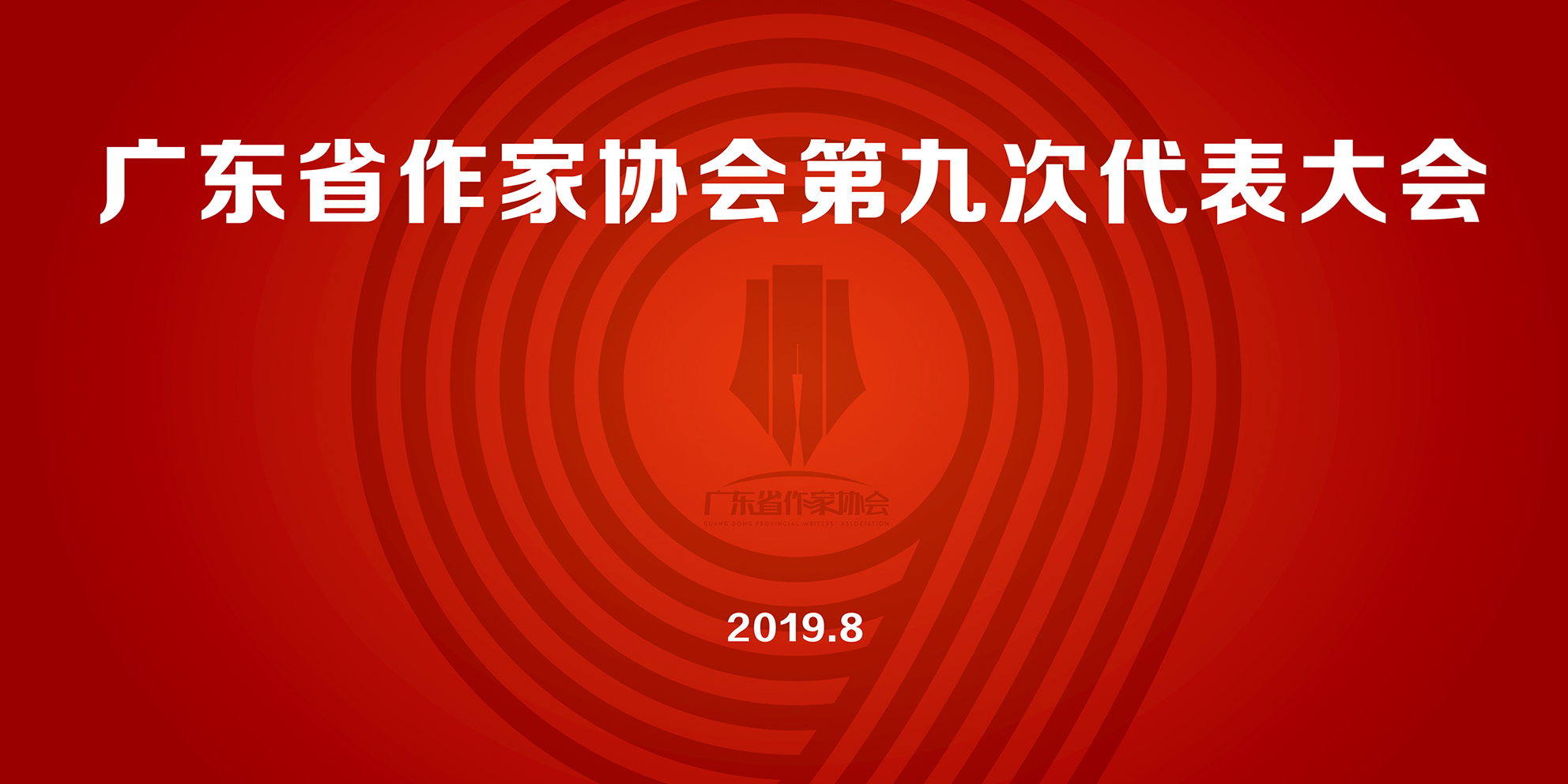 广东省作家协会第九次代表大会