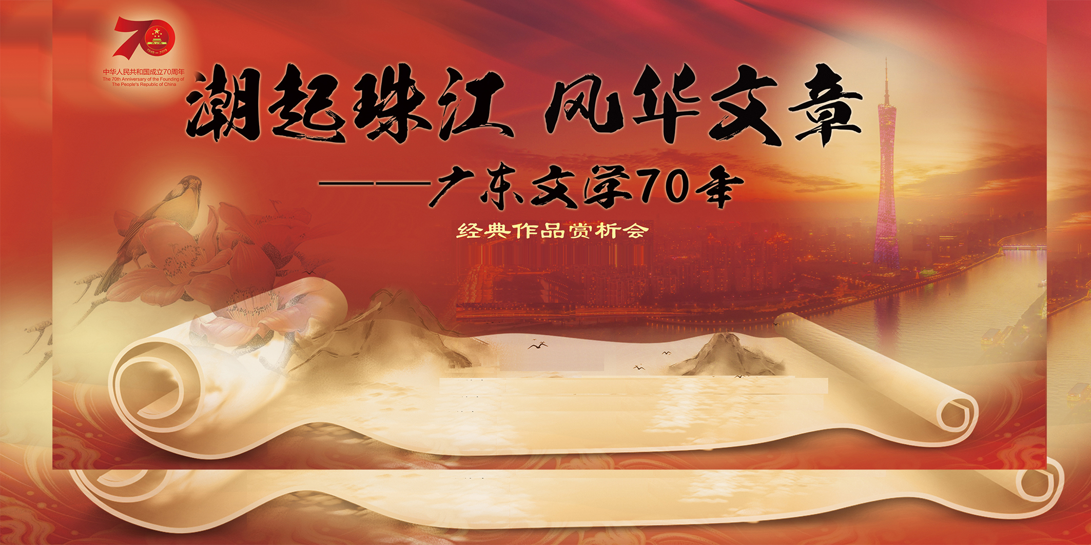“潮起珠江 风华文章——广东文学七十年”经典作品赏析会