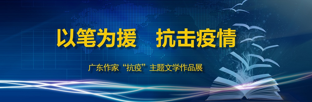 “以笔为援，抗击疫情”主题文学作品征文启事
