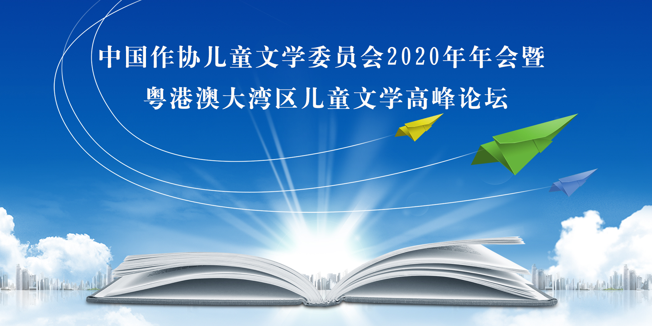 粤港澳大湾区儿童文学高峰论坛