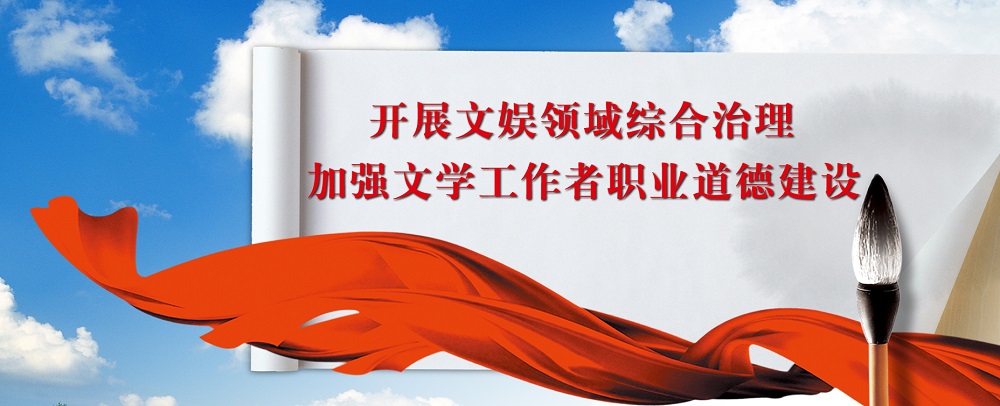 开展文娱领域综合治理 加强文学工作者职业道德建设