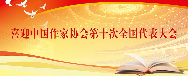 喜迎中国作协第十次全国代表大会