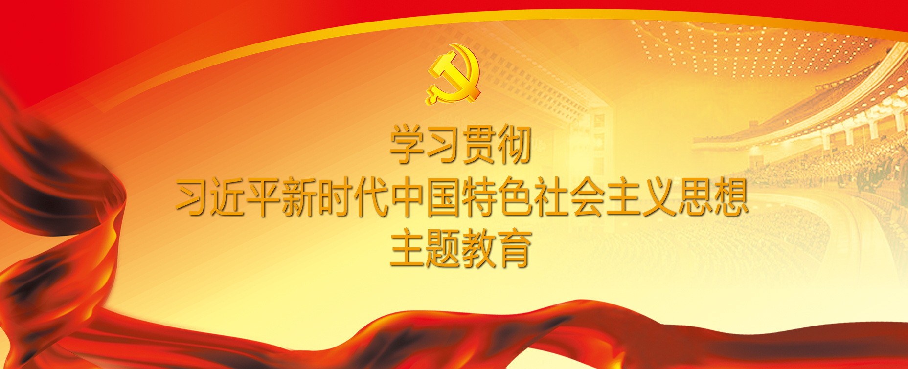 学习贯彻习近平新时代中国特色社会主义思想主题教育