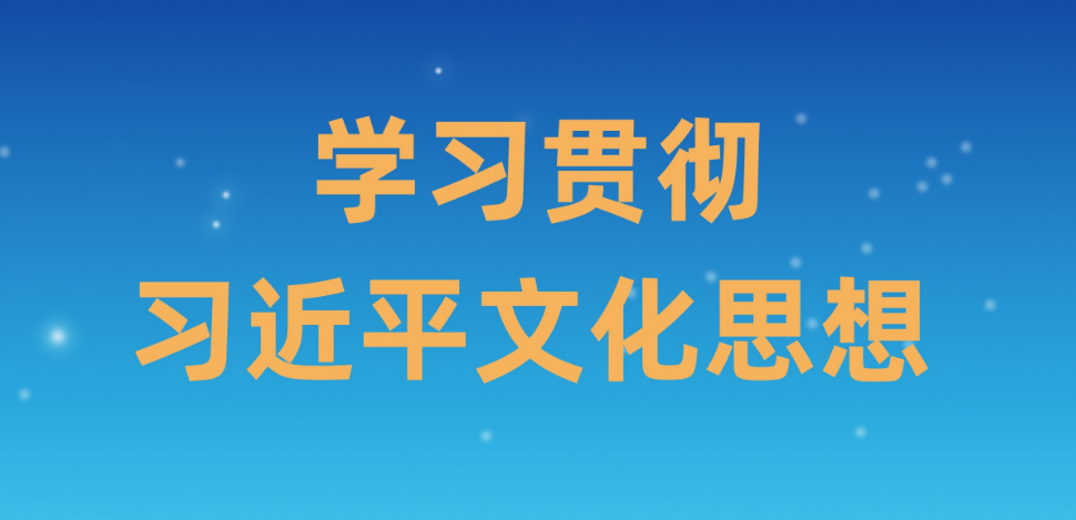 学习宣传习近平文化思想