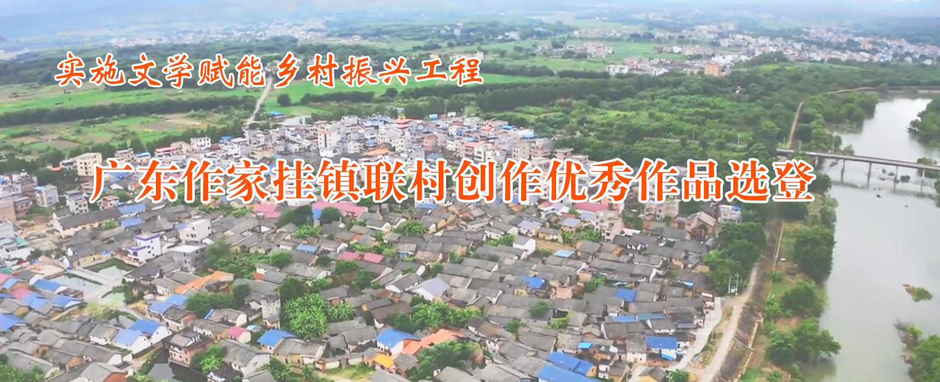 广东作家挂镇联村创作优秀作品选登