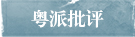 粤派批评